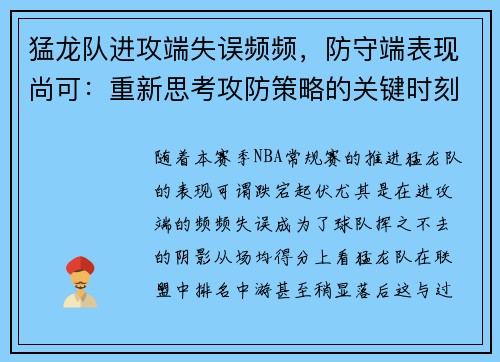 猛龙队进攻端失误频频，防守端表现尚可：重新思考攻防策略的关键时刻