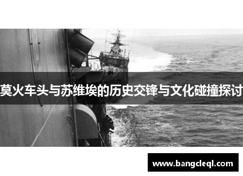 莫火车头与苏维埃的历史交锋与文化碰撞探讨